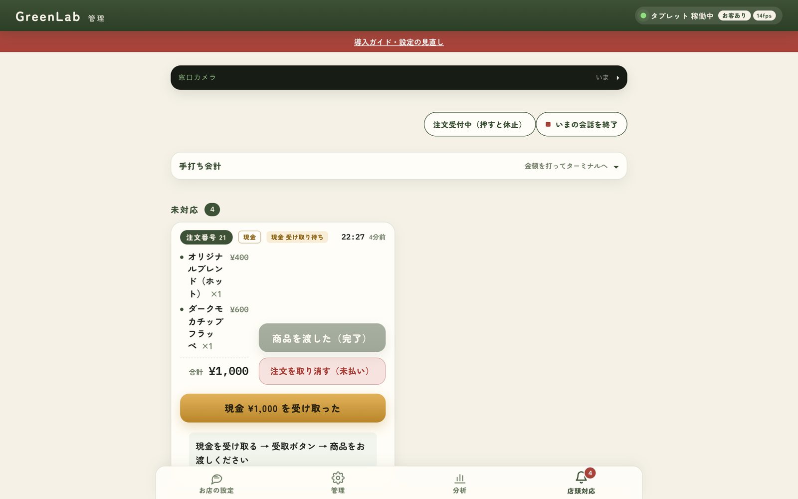 管理画面 — 店頭対応