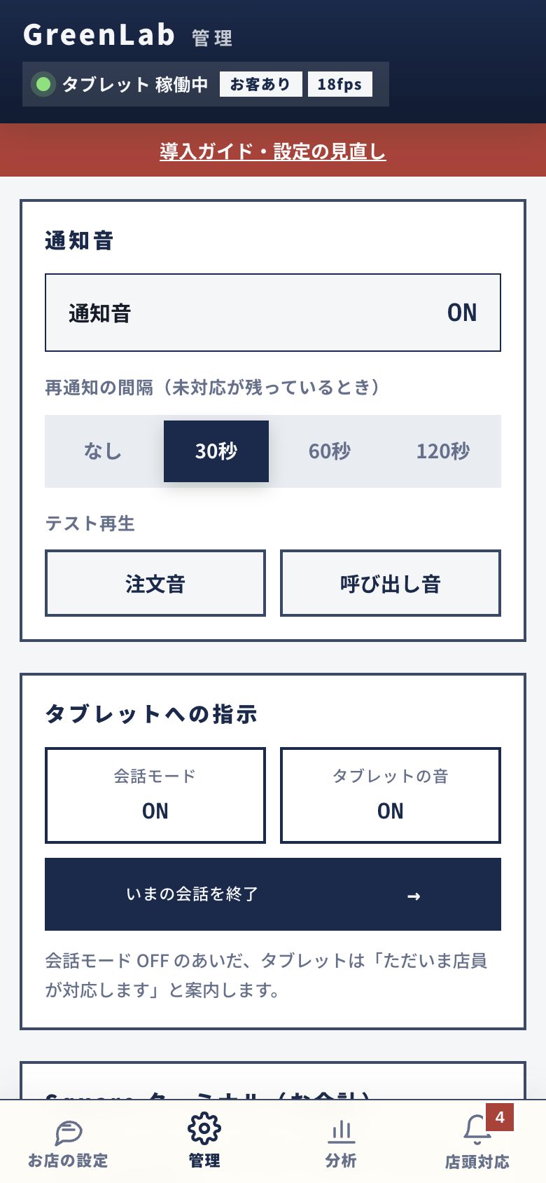 スマホの管理画面 — 管理