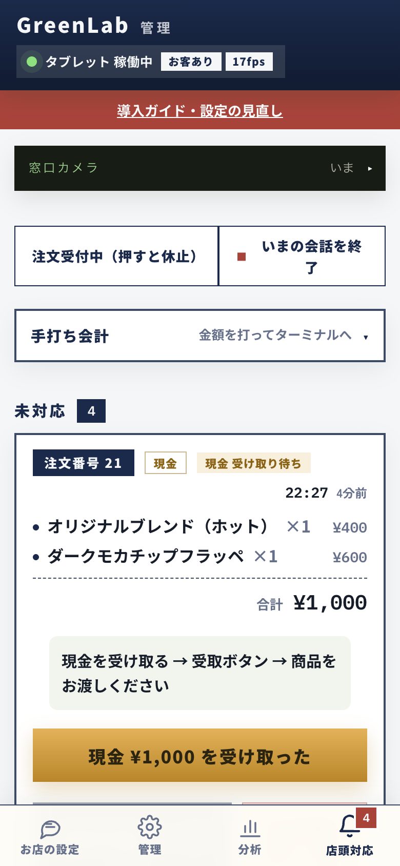 スマホの管理画面 — 店頭対応