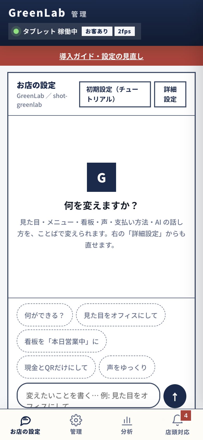 スマホの管理画面 — お店の設定
