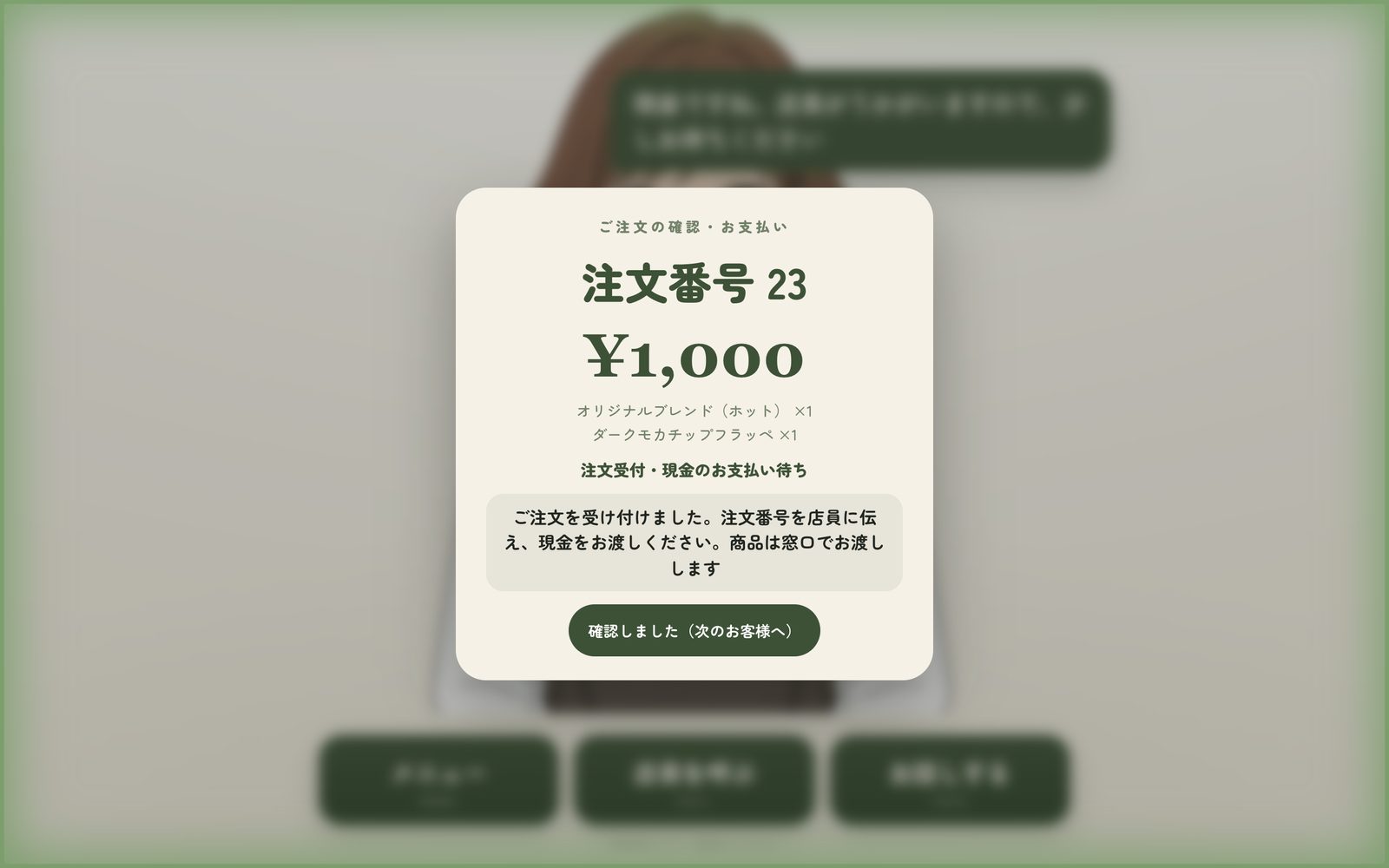 注文番号を出して、店員にバトンを渡す