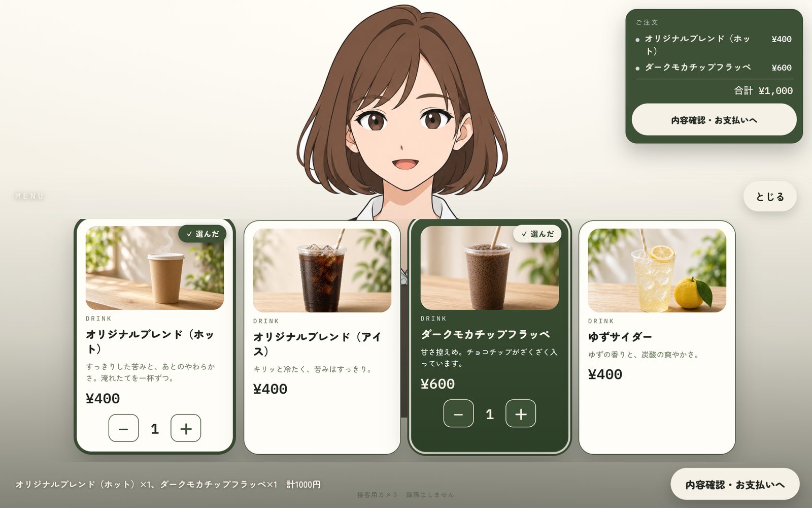 選んだ品と合計が、その場で見える