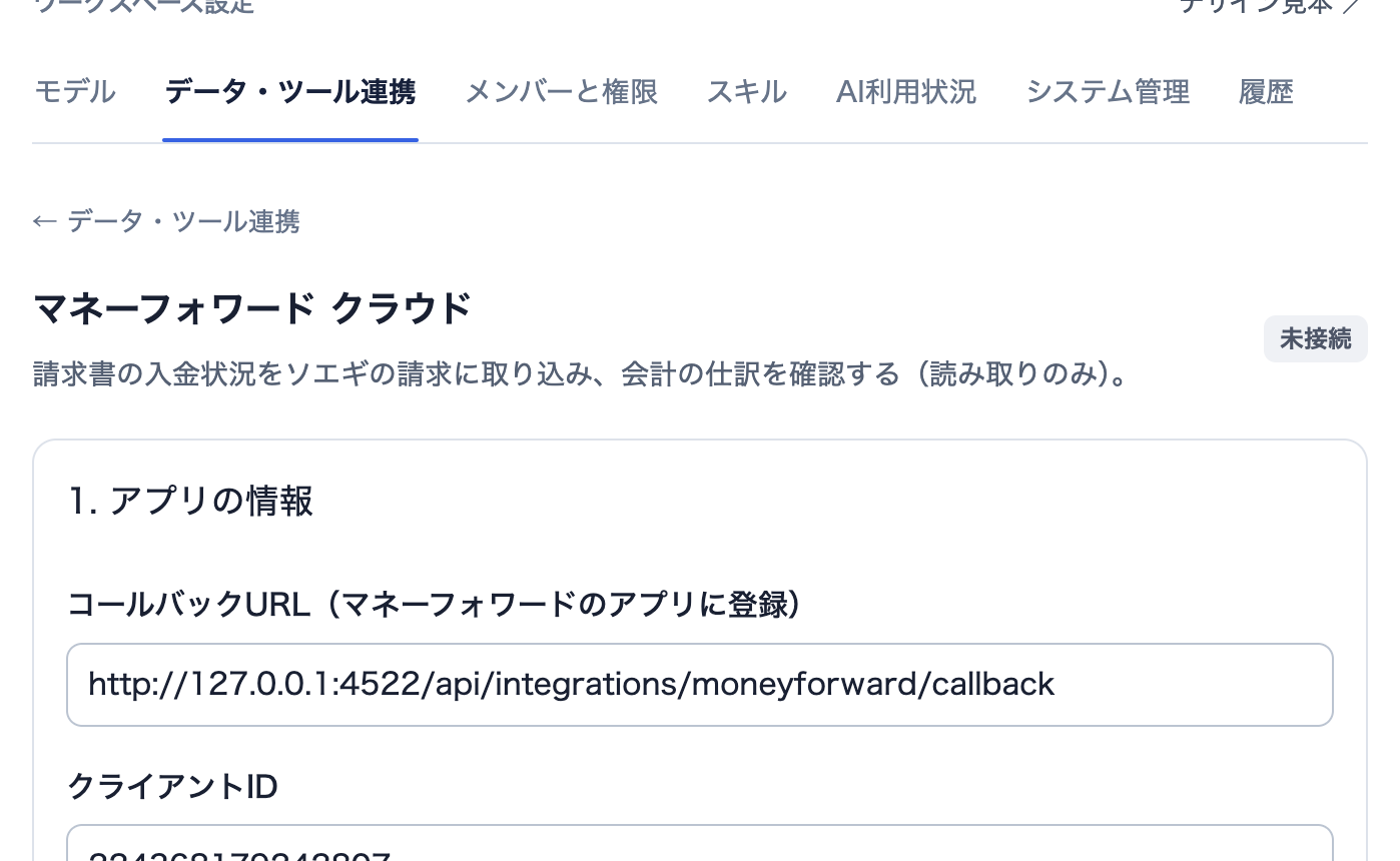 soegi のマネーフォワード クラウド連携設定。請求書の入金状況を取り込む