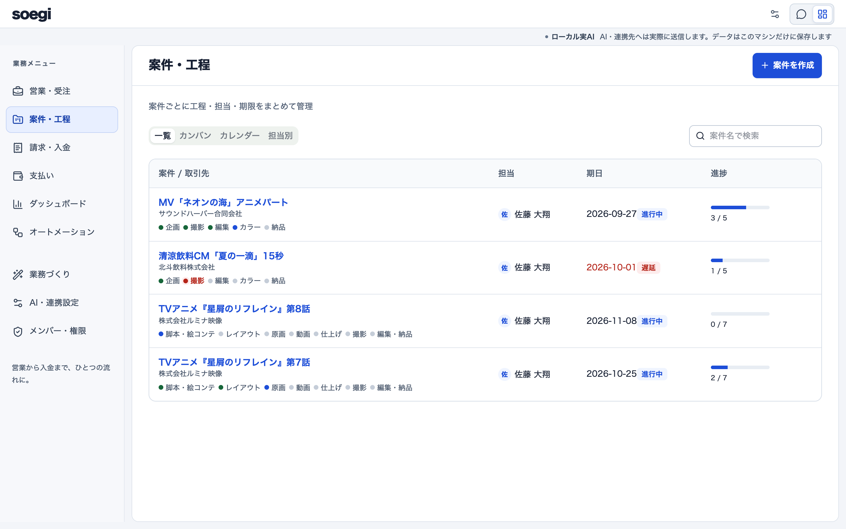 soegi の案件・工程画面。案件ごとに工程の進み、担当、期日、進捗バーが並ぶ